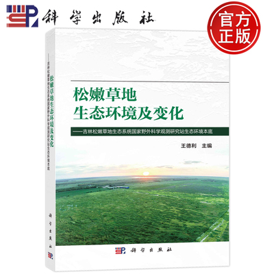 现货速发 松嫩地生态环境及变化 吉林松嫩地生态系统国家野外科学观测研究站生态环境本底王德利科学出版社自然科学 9787030755506
