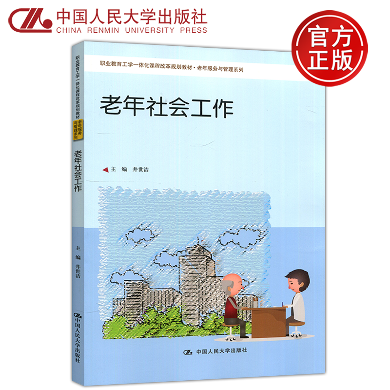 现货包邮 老年社会工作 井世洁 国家养老护理员资格培训 其他相关社会培训班老年社会服务事业工作者的参考书 中国人民大学出版社