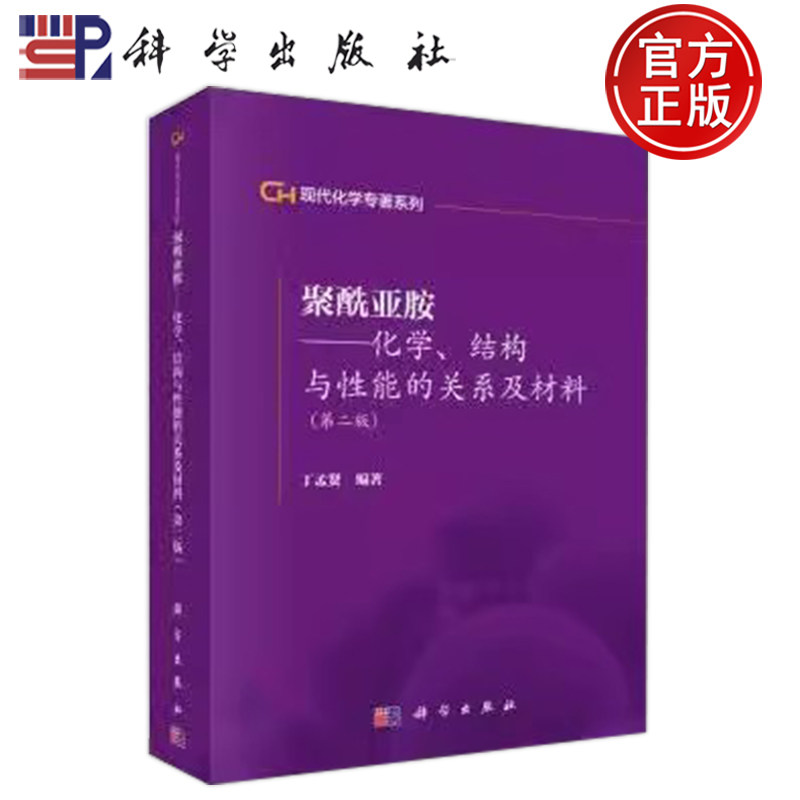 现货速发】聚酰亚胺——化学、结构与性能的关系及材料 第2版第二版 丁孟贤 编 化工技术 专业科技 科学出版社 9787030353818
