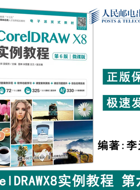 正版包邮 CorelDRAW X8实例教程 第6版第六版 微课版 李天祥 吴银芳  CDRX8制图形绘制平面设计教材软件视频教程 -人民邮电出版社