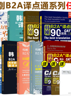 现货 人大 韩刚B2A译点通90天攻克CATTI三级笔译二级笔译MTI翻译基础高分技巧与真题解析口译笔译练习900句逆向训练宝典四六级30篇