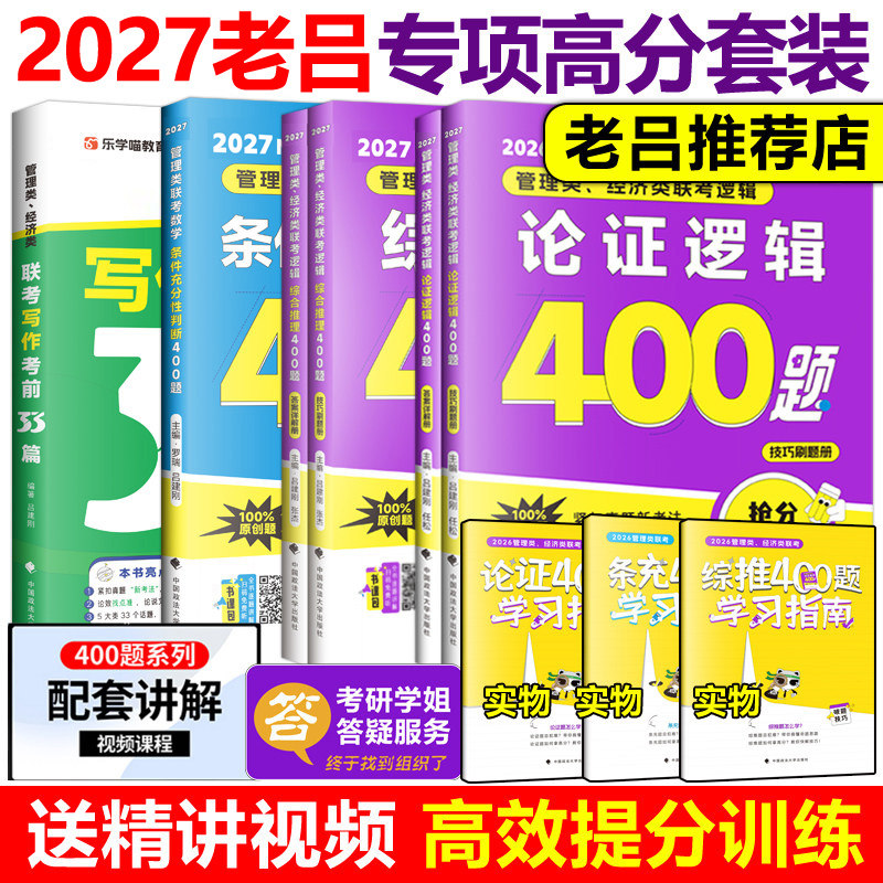 老吕2027考研专硕高分冲刺400题27条件充分性判断题+综合推理写作考前必备33篇199 396管理类经济联考MBA MPA MPAcc数学会计硕2026