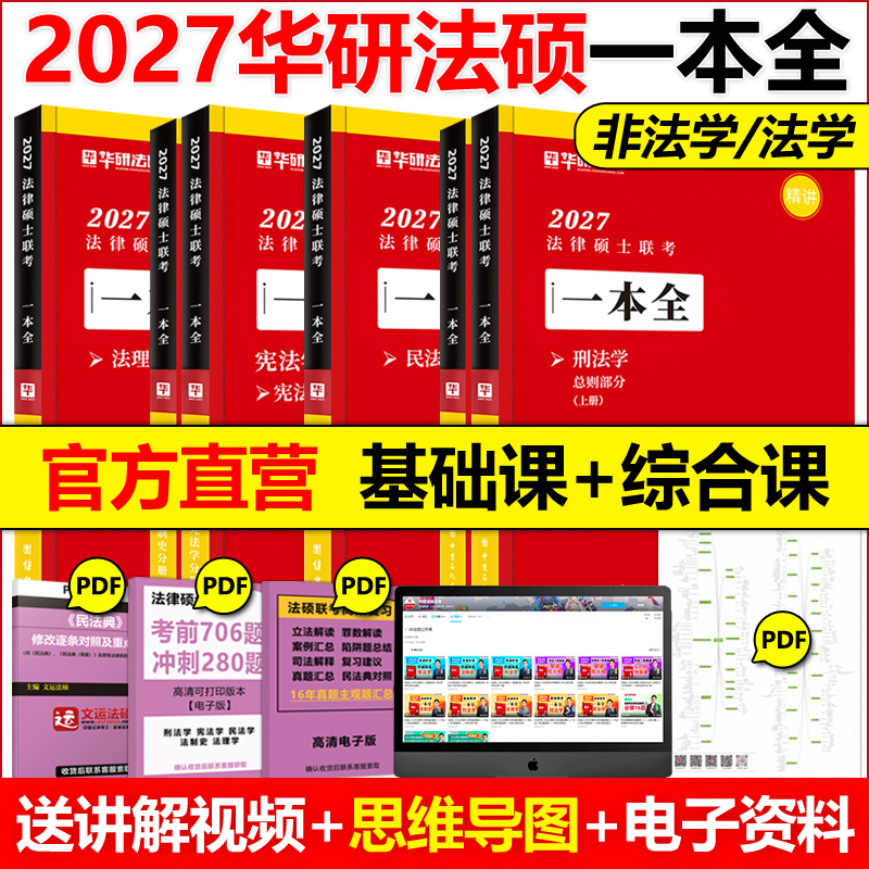 新版2027华研法硕一本全教材法律硕士法学非法学于越刑法杨烁民法杜洪波法理学赵逸凡宪法法制史2026一本全章节真题模拟1000题背诵