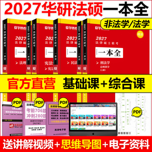 新版 2027华研法硕一本全教材法律硕士法学非法学于越刑法杨烁民法杜洪波法理学赵逸凡宪法法制史2026一本全章节真题模拟1000题背诵