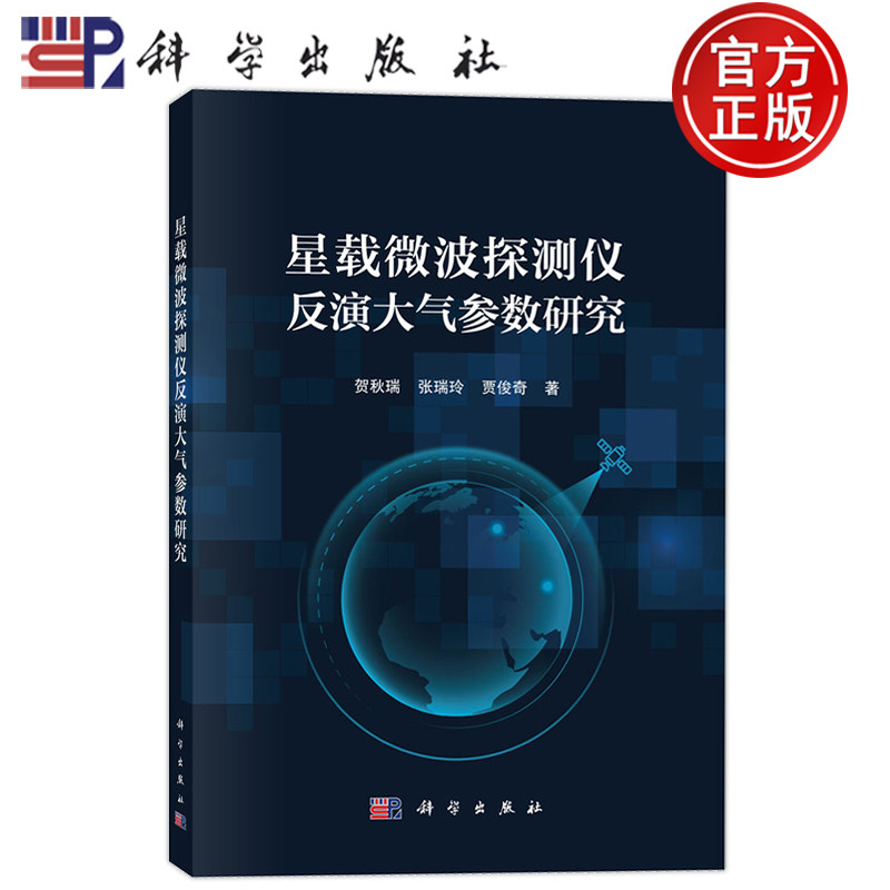 官方正版】星载微波探测仪反演大气参数研究 贺秋瑞 张瑞玲 贾俊奇 科学出版社9787030803818