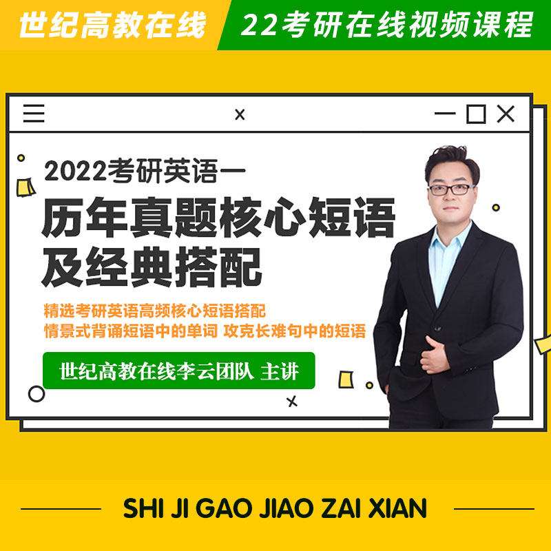 世纪高教在线】2022英语一历年真题核心短语及经典搭配 精选考研英语高频核心短语搭配 情景式背诵短语中的单词