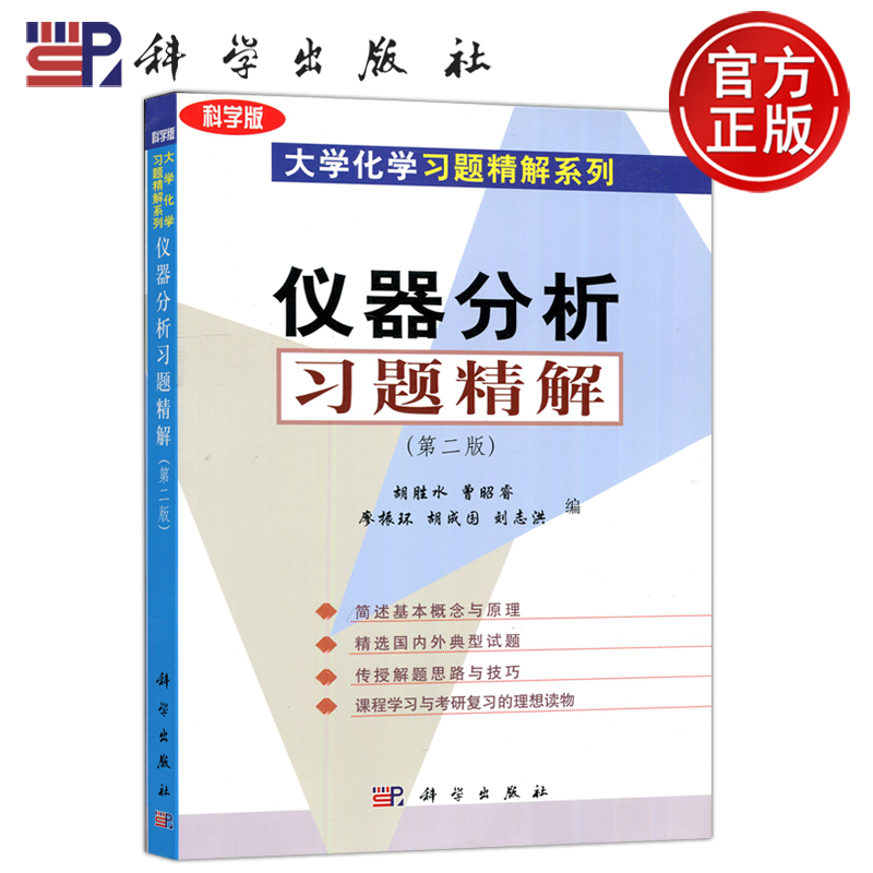 现货包邮 科学 仪器分析 习题精解 第二版 胡胜水 曾昭睿 大学化学习题精解系列 科学出版社