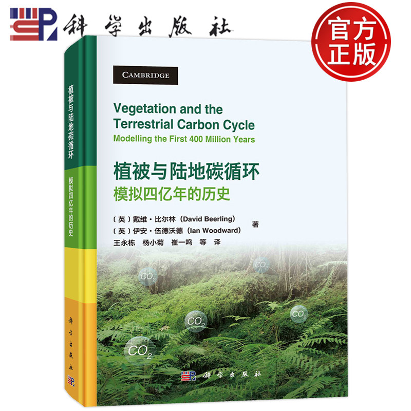 现货包邮 植被与陆地碳循环：模拟四亿年的历史 （英）戴维·比尔林等著；王永栋等译 科学出版社 9787030748980书籍