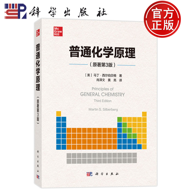 现货速发】普通化学原理 原著第三版第3版 马丁 西尔伯贝格 肖泽文 黄亮 科学出版社 9787030793058