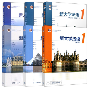 新大学法语123 第3版第三版 李志清 大学公共外语经典教材 本科生二外法语辅修法语课程 大学法语四级TEF和TCF备考 高等教育出版社