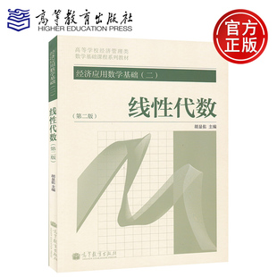 现货正版 经济应用数学基础 二2  线性代数 第二版第2版 胡显佑 高等教育出版社 高等学校经济管理类 考研用书 数学基础课程教材