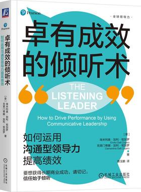 机工  卓有成效的倾听术：如何运用沟通型领导力提高绩效 （意）埃米利奥·加利·祖加罗（Emilio Galli Zugaro） 克莱门蒂娜·加