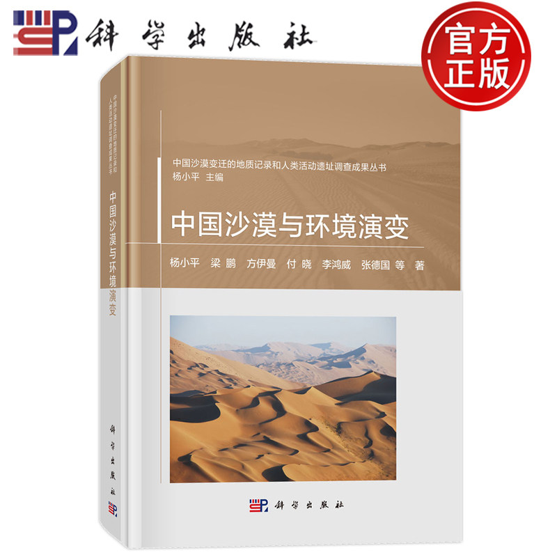 现货速发】中国沙漠与环境演变 杨小平 梁鹏 方伊曼 付晓 李鸿威 张德国9787030789150科学出版社
