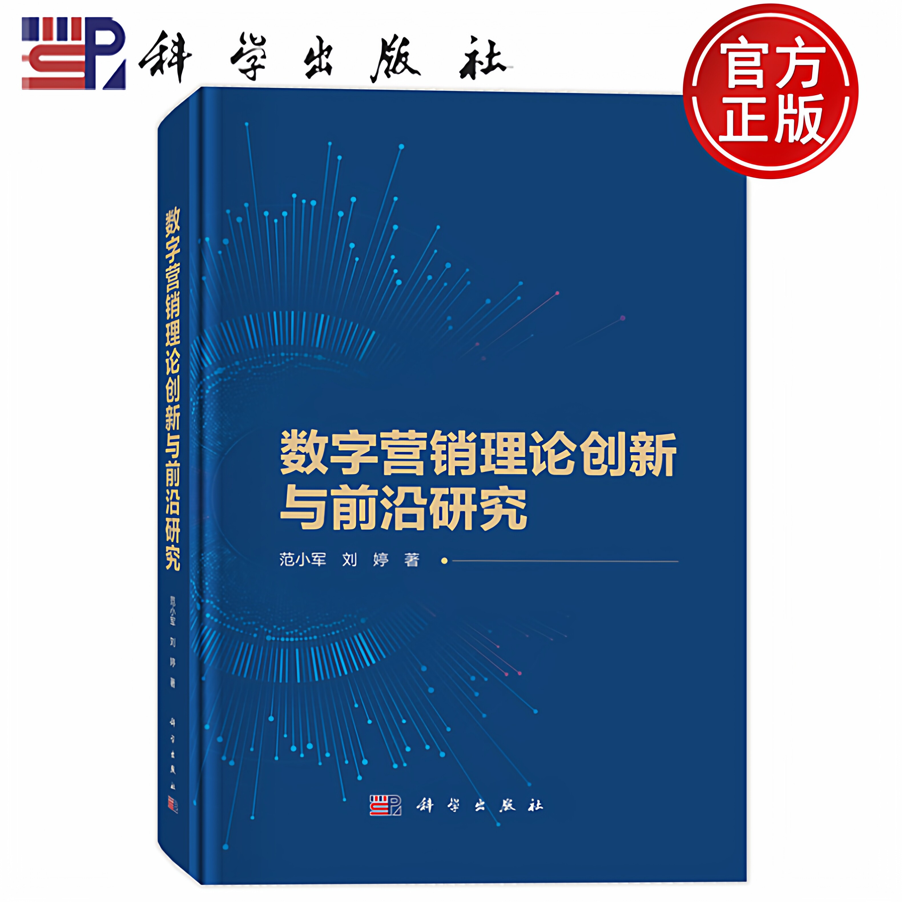 现货速发】数字营销理论创新与前沿研究 范小军 刘婷 9787030769640 科学出版社