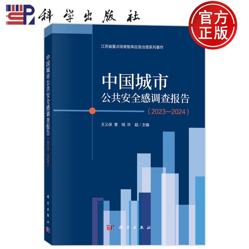现货速发】中国城市公共安全感调查报告（2023-2024） 王义保 曹明 许超 科学出版社9787030836274