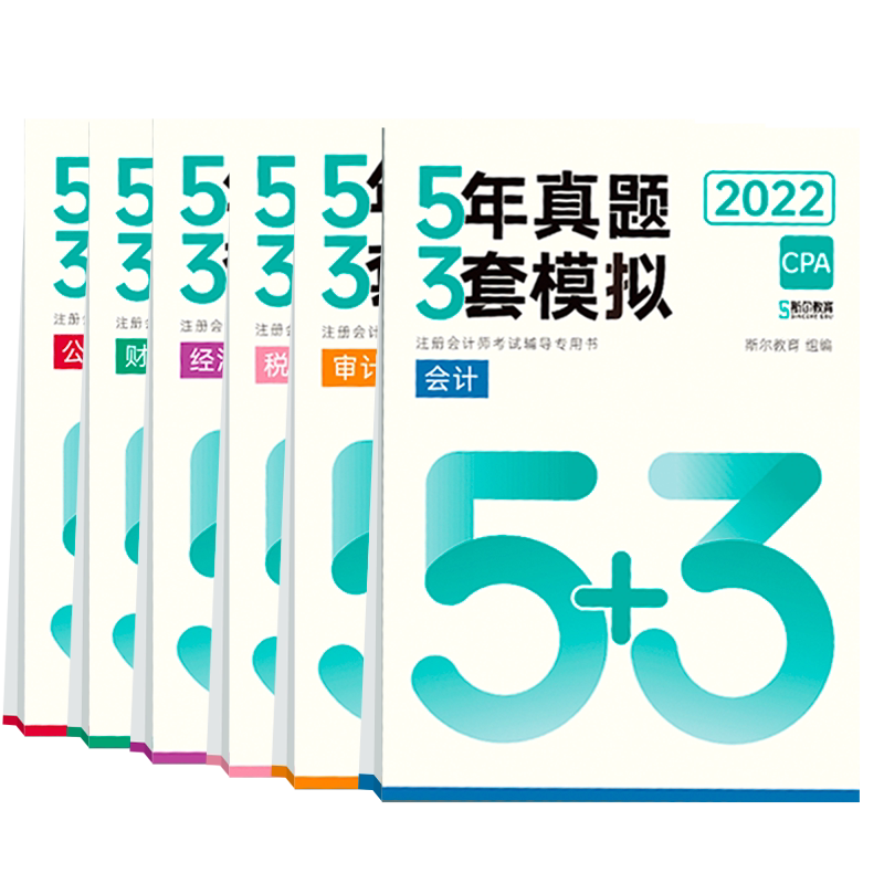 斯尔CPA【全6科】5年真题3套模拟