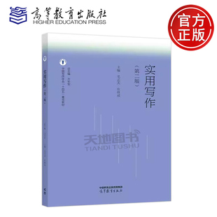 高等学校写作类公共课教材 社 第二版 毛正天 庄桂成 方长安 实用写作 第2版 高等教育出版 正版 中国写作学会十四五重点教材 包邮