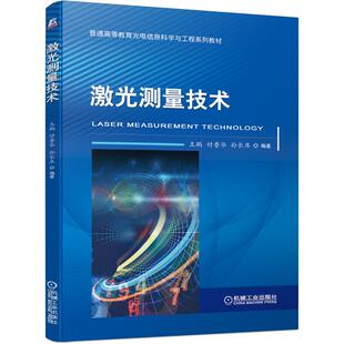 机工  激光测量技术 王鹏 付鲁华 孙长库 编著