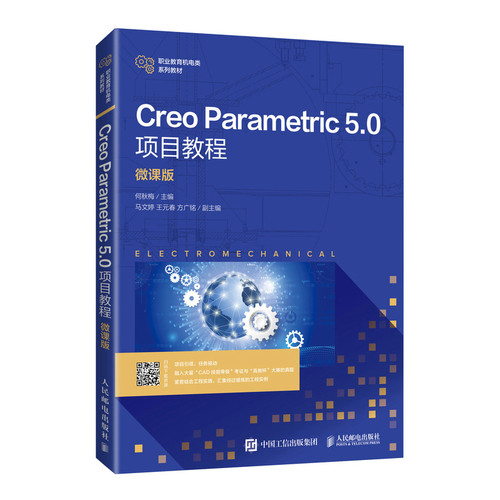 正版包邮 Creo Parametric5.0项目教程:微课版 何秋梅 -人民邮电出版社