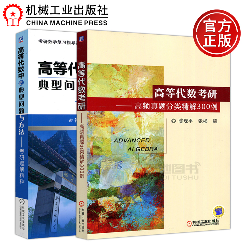 包邮高等代数考研高频