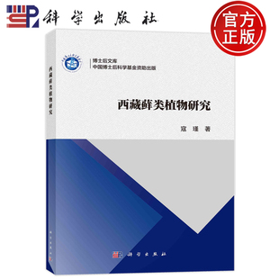 现货速发】西藏藓类植物研究 寇瑾 著 生物科学 专业科技 科学出版社 9787030752413