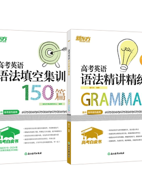 语法精讲精练+语法填空集训150篇