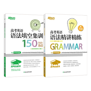 现货包邮 2026新版新东方高考白皮书高考英语语法精讲精练+高考英语语法填空集训150篇高中各年级适用优选模拟题真题紧跟高考趋势