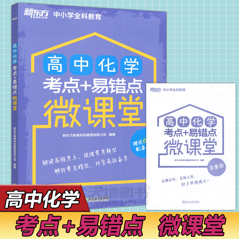 YS包邮 新东方 高中化学 考点+易错点 微课堂 中小学全科教育 解读高频考点 梳理常考题型 辨析常见错因 科学高效备考