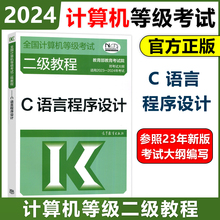 现货 高教版 备考2024年版全国计算机等级考试二级教程 C语言程序设计 高等教育出版社 2023计算机二级C教材 计算机二级考试教材