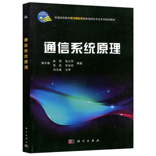 现货包邮 科学 通信系统原理 郭宇春 张星 张立军 普通高等教育电子通信类特色专业系列规划教材 科学出版社
