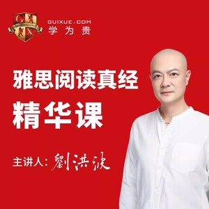 【音频课】雅思阅读真经精华课 刘洪波 可搭雅思阅读真经总纲 雅思阅读考点词真经雅思阅读真经5 雅思写作范文精讲