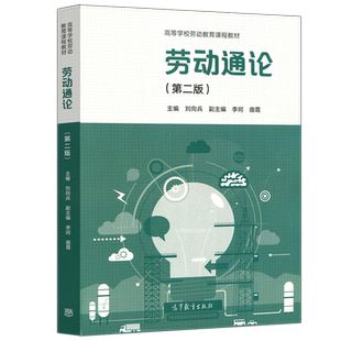 现货包邮 劳动通论 第2版 第二版 刘向兵 李珂 高等学校劳动教育课程教材 高等教育出版社