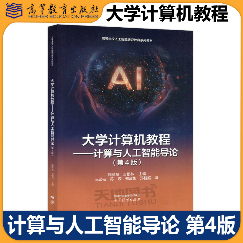 正版包邮 大学计算机教程 计算与人工智能导论 第4版 第四版 顾彦慧 吉根林 高等学校人工智能通识教育 高等教育出版社