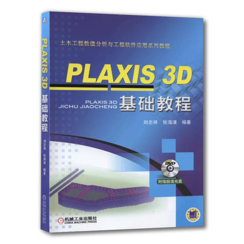 机工  PLAXIS 3D 基础教程 刘志祥