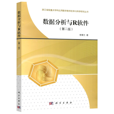 现货包邮 科学 数据分析与R软件 第二版第2版 李素兰 浙江省重点学科应用数学教学改革与科学研究丛书 科学出版社