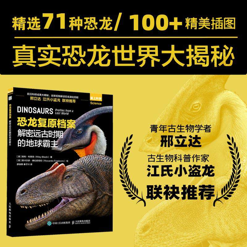 正版包邮 恐龙复原档案：解密远古时期的地球霸主 [美]赖利·布莱克（Riley Black） 廖俊棋  秦子川 -人民邮电出版社