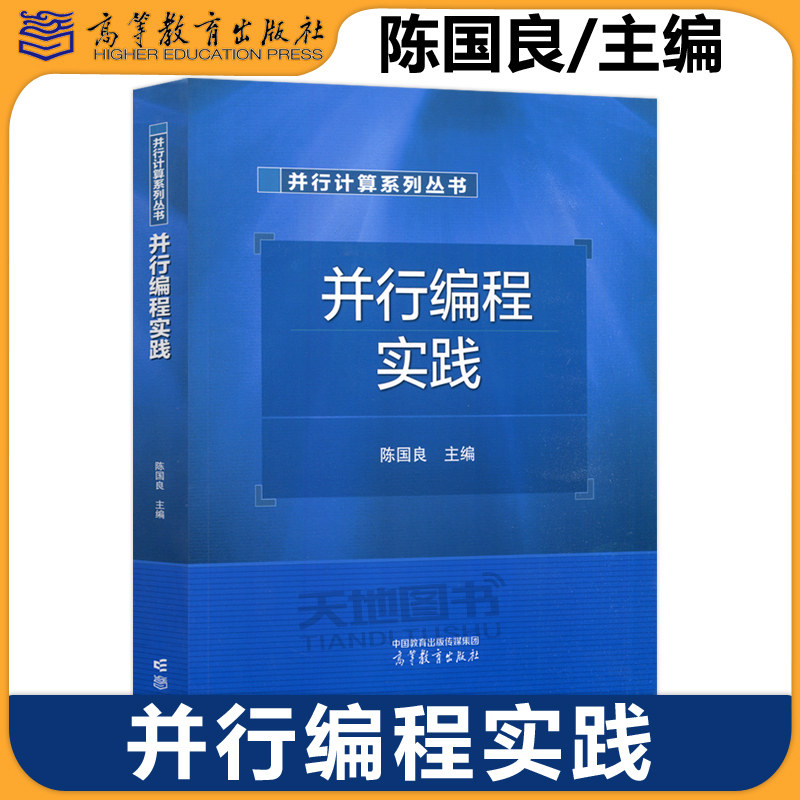 并行编程实践计算机科学与技术