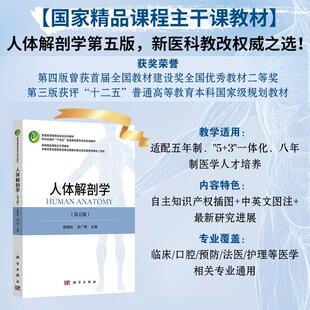 【正版包邮】人体解剖学（第五版）顾晓松 吕广明 主编 科学出版社 “十四五”普通高等教育本科规划教材 9787030818232