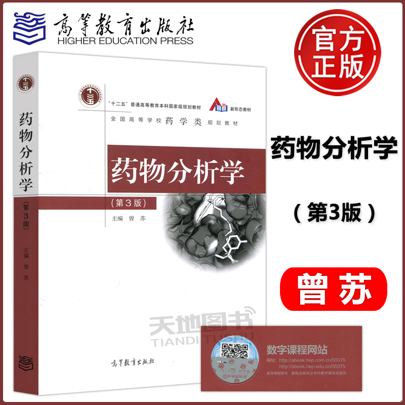 现货包邮 药物分析学 第3版 第三版 曾苏 作为新药研发、生产和使用过程中质量控制的参考书 中药学专业教科书 高等教育出版社 书籍/杂志/报纸 大学教材 原图主图