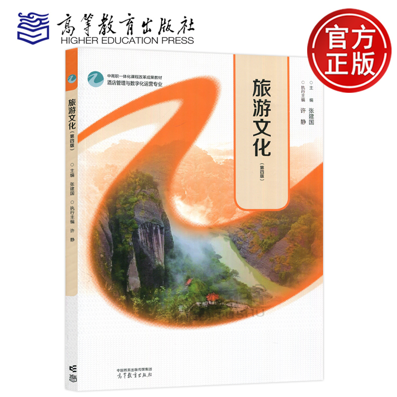 旅游文化第四版第4版张建国