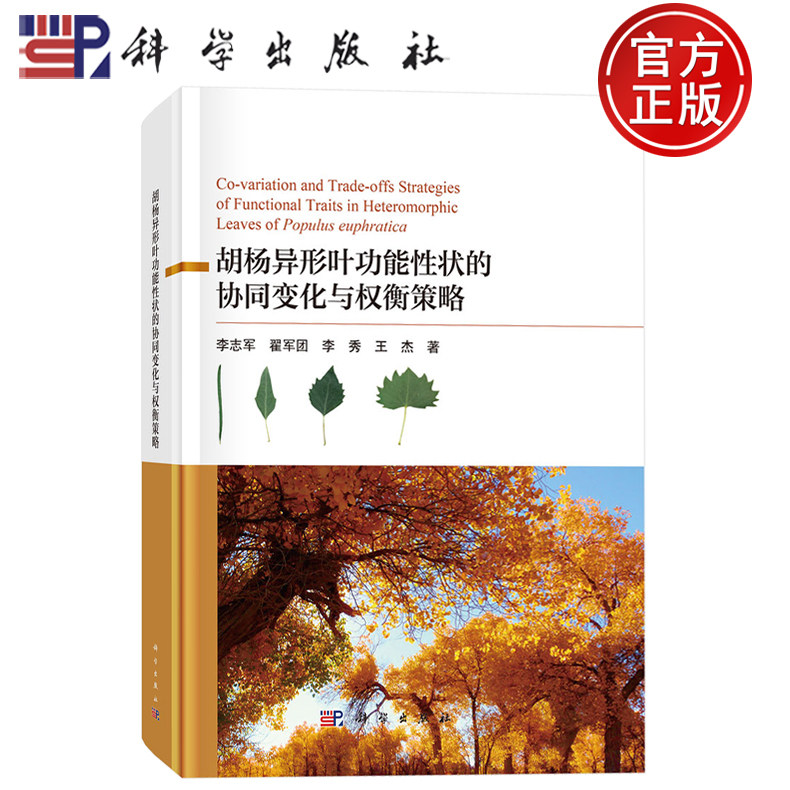 现货速发】胡杨异形叶功能性状的协同变化与权衡策略 李志军 翟军团 李秀 王 杰著 科学出版社9787030793263