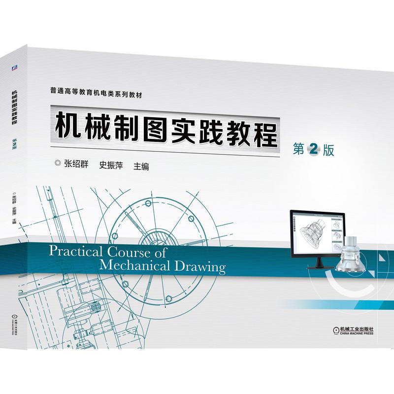 机工  机械制图实践教程  第2版 张绍群  史振萍 主编