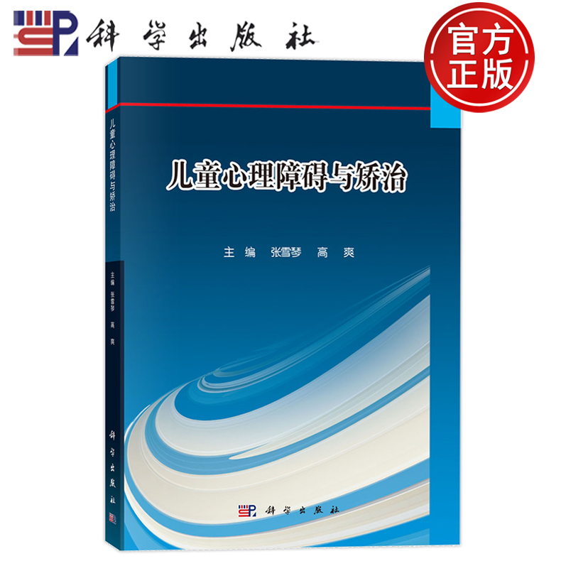 儿童心理障碍与矫治张雪琴