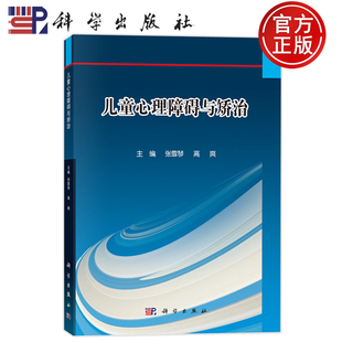 官方正版】儿童心理障碍与矫治 张雪琴 高爽编 科学出版社 学生学习儿童心理障碍领域的重要参考资料9787030802972