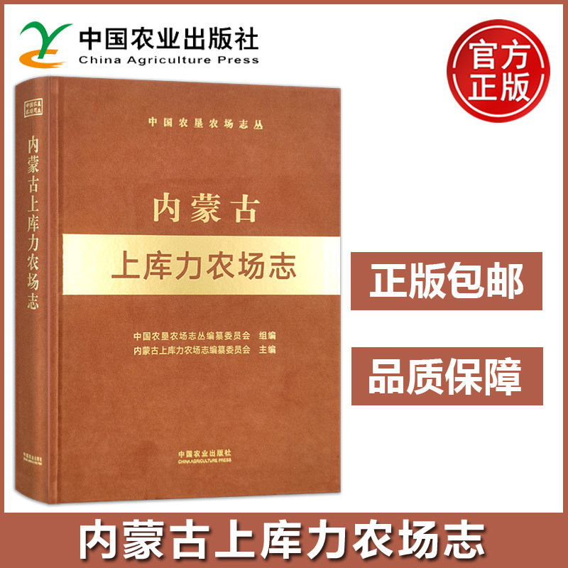 农业 内蒙古上库力农场志 中国农垦农场志丛 中国农业出版社