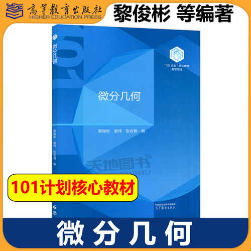 中山大学 微分几何 黎俊彬 袁伟 张会春 高等教育出版社101计划核心教材数学领域欧氏空间中曲线曲面局部理论微分流形上微积分理论
