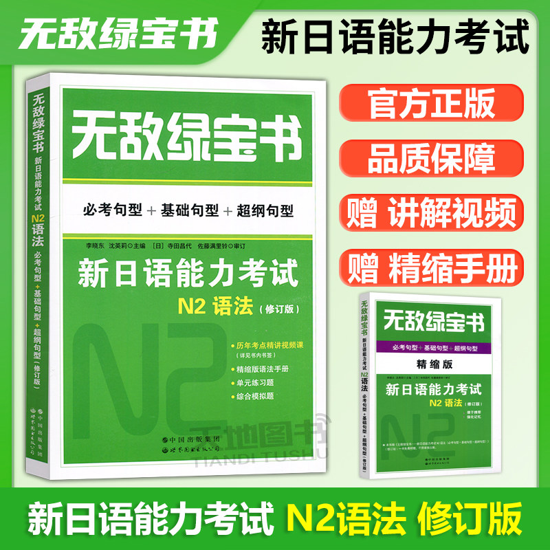 现货包邮 无敌绿宝书 新日语能力考试 N2 语法 必考句型+基础句型+超纲句型 李晓东 沈英莉 世界图书出版公司
