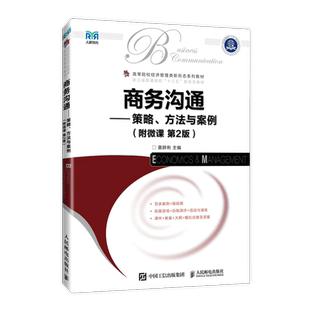 正版包邮 商务沟通 策略 方法与案例 附微课 第2版第二版 莫群俐 高等院校经济管理类新形态系列教材 企业培训教材 人民邮电出版社