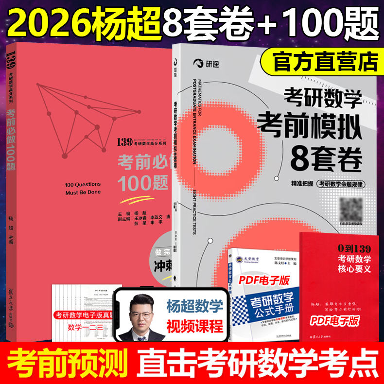 官方新版】2026考研数学杨超考前冲刺必做100题+模拟6套卷套卷26数学一数二数三考前冲刺押题考前提分考研高分杨超模拟预测试卷