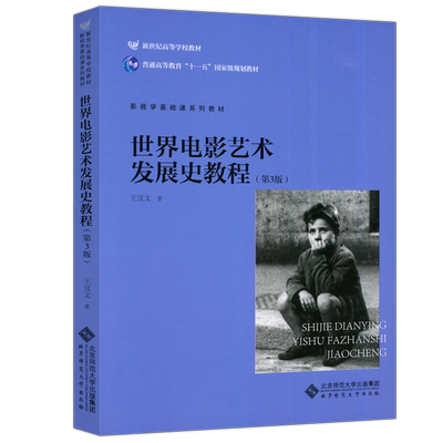 世界电影艺术发展教程北师大